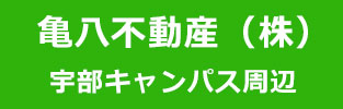亀八不動産